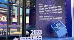 2023全国科普日，这家大模型展台被挤爆了！