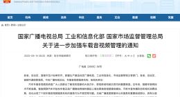 三部门联合发文：进一步加强车载音视频管理