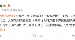 蜜雪冰城：热搜，我已经上麻了