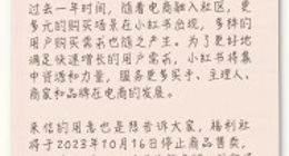 小红书自营店铺“福利社”宣布11月关闭：运营快10年