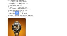 华为新品发布会定档9月25日：共7款产品 Mate60 RS或压轴亮相