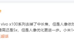 vivo x100系列影像规格曝光：去掉长焦镜头 但人像依然遥遥领先