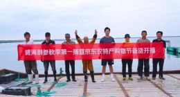 最大海参产区威海海参秋季开捕 京东承诺全网最低价