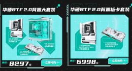 BTF2.0 华硕B760天选背置主板套装开售