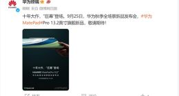 屏幕震撼观感+书写体验重磅双升级，13.2英寸华为MatePad Pro巨幕登场