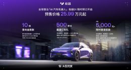 极越01正式下线并开启预售：25.99万元起，10月上市