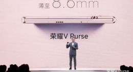 荣耀V Purse科技时尚大秀开启：8.6mm钱包折叠屏尝鲜发布