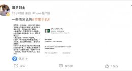 演员刘金因iPhone维修问题在苹果店前怒摔手机 并拒绝展示购买记录