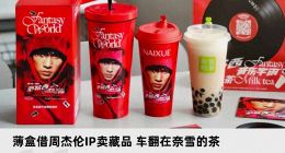 薄盒借周杰伦IP卖藏品 车翻在奈雪的茶