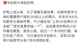 妙鸭相机上线免费版 数字分身所需照片20张变8张