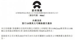 蔚来发行10亿美元可转换优先债券