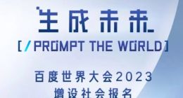百度世界大会增设社会报名 李彦宏将现场“手把手教大家做AI原生应用”