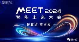 量子位「MEET 2024智能未来大会」要来了！还有份年度评选等你参与