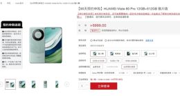 不用抢了！华为Mate 60 Pro开启预约申购：最高90天排队发货