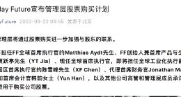 FF任命新全球CEO 贾跃亭等高管宣布增持公司股票