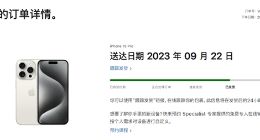 iPhone 15系列今日首发：首批预定已发货最早今日送达