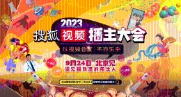 搜狐视频播主大会9.24举办 各领域播主齐聚“以视频会友”