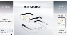 诸多黑科技傍身的华为智能眼镜2，这款智慧潮品都有哪些新升级？