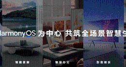 华为秋季全场景新品发布会：全新超高端品牌非凡大师亮相 多款重磅新品发布