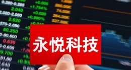 永悦科技3亿无人机合同猫腻谜团待解 前实控人高位套现8300万后股价跌近三成