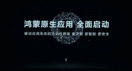 移动应用生态的新篇章 鸿蒙原生应用全面启动