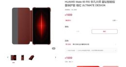 华为推出Mate 60 RS非凡大师手机壳 售价1999元