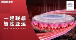 联想超万台终端尽显“智能” 全场景AI迎接亚运赛事挑战