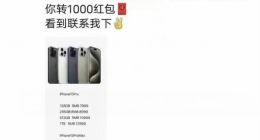 iPhone 15 Pro Max破发：黄牛反向发红包求退货