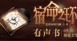起点持续加码有声书 《宿命之环》《道诡异仙》等大作陆续上线