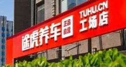 途虎养车上市，到底是真老虎还是纸老虎？