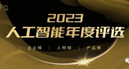 2023人工智能年度评选开启！三大类别5大奖项：谁在引领行业最新风向？