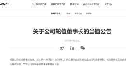 华为：2023年10月1日-2024年3月31日由胡厚崑当值轮值董事长