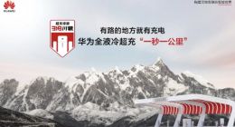 华为全液冷超充站在 318 川藏线等地上线 号称“一秒充一公里”