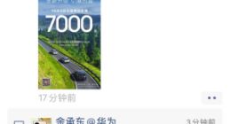 余承东评新M7销量：起死回生，真不容易