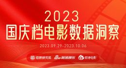 猫眼研究院联合微博电影发布《2023国庆档电影数据洞察报告》