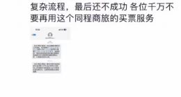 同程商旅回应周鸿祎改票：按照流程正常处理 是没座位没有选成功