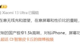 对标iPhone！小米14将配备定制国产极窄1.5k高刷屏