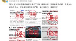 华为：网传“华为发布声明拒绝富士康代工请求”纯属造谣