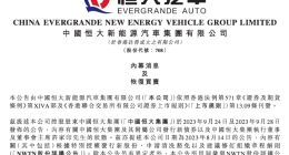 因恒大集团近期发生的变化 纽顿集团暂停向恒大汽车注资