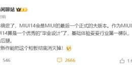 MIUI14或成“封箱”之作！小米自研操作系统MIOS接棒