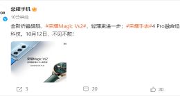 全新折叠旗舰荣耀Magic Vs2定档10月12日：轻薄更进一步！