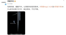 荣耀Magic Vs2将采用稀土镁合金材料：折叠屏轻薄再突破