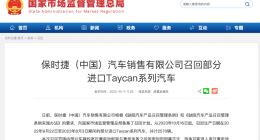 保时捷中国召回部分进口Taycan系列汽车 存高压蓄电池热失控风险