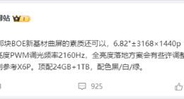 一加12屏幕规格曝光：采用BOE新基材曲屏 支持2160Hz超高频PWM调光