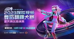 搜狐视频舞蹈翻跳大赛重庆赛区即将开赛 掀起雾都舞蹈热潮！