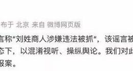 京东：关注到有谣言称“刘姓商人涉嫌违法被抓” 已报案