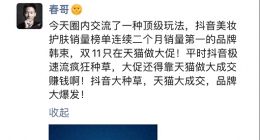 在抖音卖到第一的韩束，双11只选择天猫