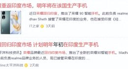 荣耀“重返”印度之谜