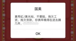 国美App抽奖页面弹窗辱骂黄光裕、黄秀虹兄妹，称其拖欠工资、货款