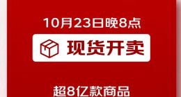 京东宣布11.11于10月23日晚8点现货开卖